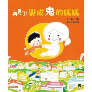 【momoBOOK】再見了！變成鬼的媽媽(電子書)