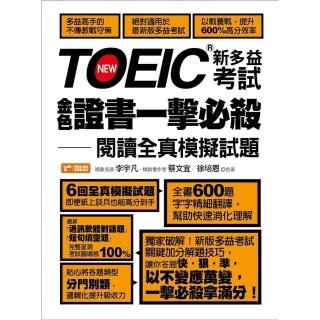 【momoBOOK】TOEIC新多益考試金色證書一擊必殺：閱讀全真模擬試題(電子書)