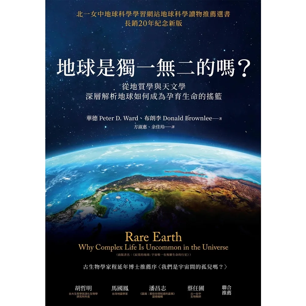 【momoBOOK】地球是獨一無二的嗎？從地質學與天文學深層解析地球如何成為孕育生命的搖籃(電子書)