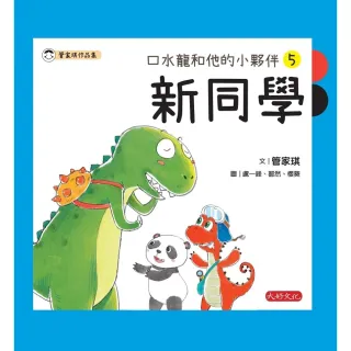 【MyBook】口水龍和他的小夥伴5：新同學(電子書)