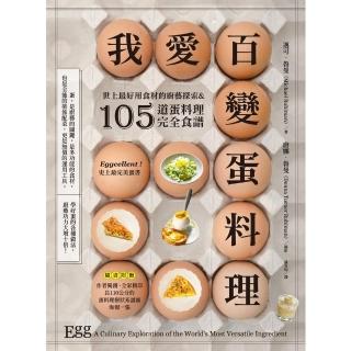 【momoBOOK】我愛百變蛋料理：世上最好用食材的廚藝探索&105道蛋料理完全食譜【三版】(電子書)