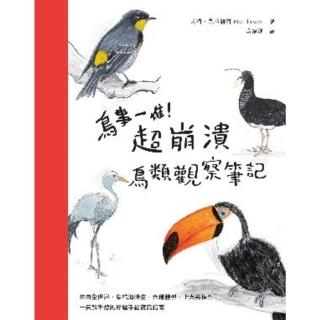 【momoBOOK】鳥事一堆！超崩潰鳥類觀察筆記：來自全世界 集結海陸空 六種體型、七大劣根性 一(電子書)