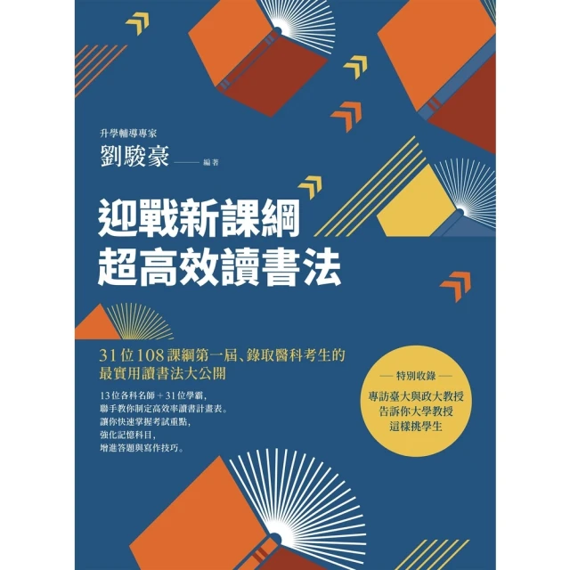 【MyBook】迎戰新課綱超高效讀書法：31位108課綱第一屆、錄取醫科考生的最實用讀書法大公(電子書)