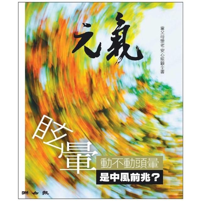 【momoBOOK】當父母變老-安心照顧全書：動不動就頭暈 是中風前兆？(電子書)