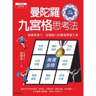【momoBOOK】曼陀羅九宮格思考法：訓練思考力、加強腦力的最強學習工具(電子書)
