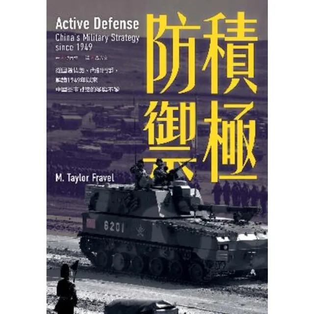 【momoBOOK】積極防禦:從國際情勢、內部鬥爭 解讀1949年以來中國軍事戰略的變與不變(電子書)