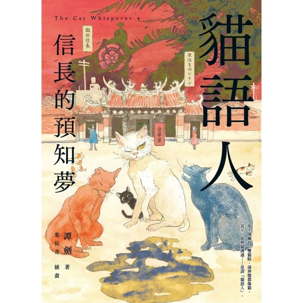 【momoBOOK】貓語人：信長的預知夢(電子書)