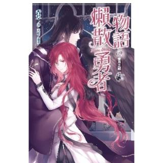 【momoBOOK】懶散勇者物語09：雙月之戰(電子漫畫)