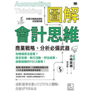 【momoBOOK】圖解會計思維 商業戰略、分析必備武器(電子書)