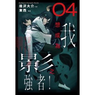 【momoBOOK】我想成為影之強者！ 4(電子漫畫)
