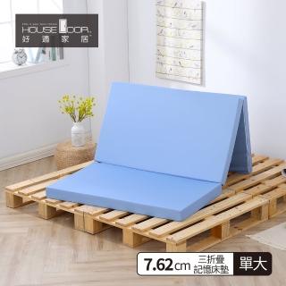 【House Door 好適家居】大和防抗菌表布 多功能記憶摺疊床墊7.62cm厚(單大3.5尺)