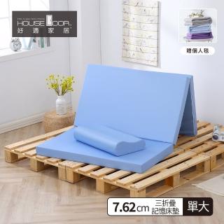 【House Door 好適家居】大和防抗菌表布 多功能記憶摺疊床墊7.62cm厚(單大3.5尺 贈個人毯)