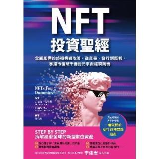 【momoBOOK】NFT投資聖經：全面即懂的終極實戰攻略 從交易、發行到獲利 掌握市值破千億的元(電子書)