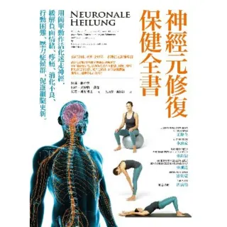 【MyBook】神經元修復保健全書——用簡單動作活化迷走神經，緩解負面情緒、疼痛、消化不良、行(電子書)