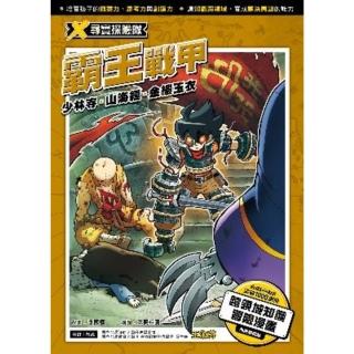 【momoBOOK】X尋寶探險隊 14 霸王戰甲少林寺．山海經．金縷玉衣(電子書)