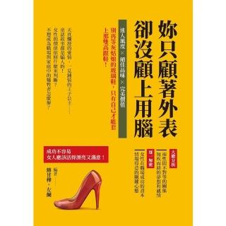 【momoBOOK】妳只顧著外表 卻沒顧上用腦：迷人風度×絕佳品味×完美價值 別再等灰姑娘的玻璃鞋(電子書)