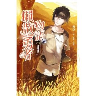 【momoBOOK】懶散勇者物語03：妖精母樹(電子漫畫)