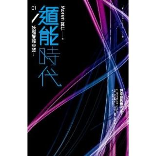 【momoBOOK】遁能時代1 妖魔警報來襲！(電子書)