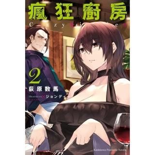 【momoBOOK】瘋狂廚房 2(電子漫畫)