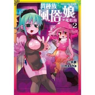 【momoBOOK】異種族風俗娘評鑑指南 2(電子漫畫)