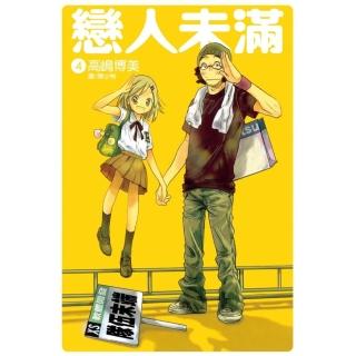 【momoBOOK】戀人未滿 4(電子漫畫)