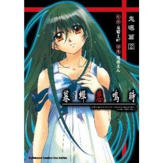 【momoBOOK】暮蟬悲鳴時 鬼曝篇 2 完(電子漫畫)
