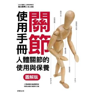 【momoBOOK】關節使用手冊：人體關節的使用與保養【圖解版】(電子書)