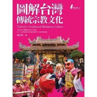 【momoBOOK】圖解台灣傳統宗教文化(電子書)