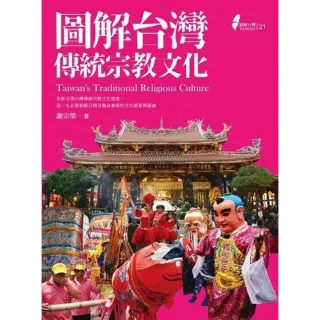 【MyBook】圖解台灣傳統宗教文化(電子書)