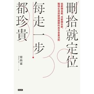 【momoBOOK】刪拾就定位 每走一步都珍貴：低薪轉高薪 月薪轉年薪 職場突破瓶頸的高含金量法則(電子書)