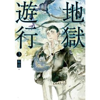 【momoBOOK】地獄遊行3(電子漫畫)