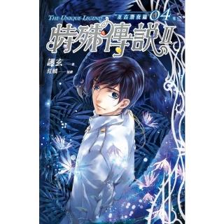 【momoBOOK】特殊傳說Ⅱ亙古潛夜篇04 完(電子漫畫)