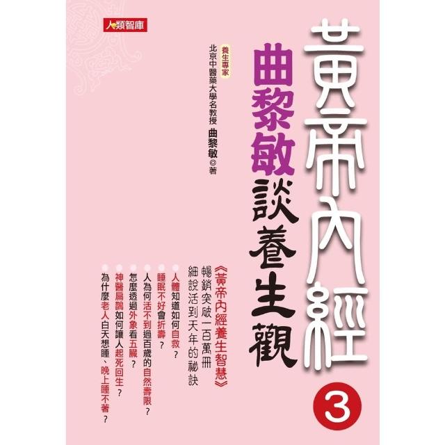 【momoBOOK】黃帝內經3：曲黎敏談養生觀(電子書)