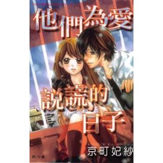 【momoBOOK】他們為愛說謊的日子(電子漫畫)