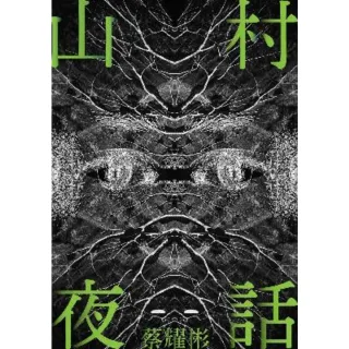 【momoBOOK】山村夜話【附作者獨家後記】(電子書)