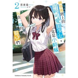 【momoBOOK】轉學後班上的清純可愛美少女 竟是小時候玩在一起的哥兒們 2(電子漫畫)