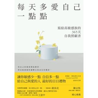 【momoBOOK】每天多愛自己一點點:寫給高敏感族的365天自我照顧書(電子書)