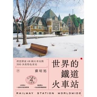 【momoBOOK】世界鐵道大探索4 世界的鐵道火車站：深度探索48國火車站與300多座特色(電子書)