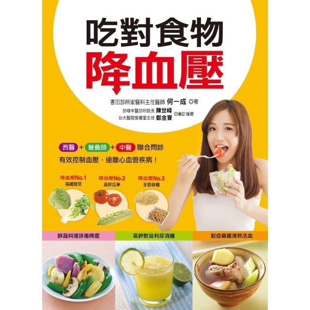 【momoBOOK】吃對食物降血壓(電子書)