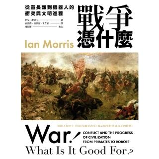 【momoBOOK】戰爭憑什麼：從靈長類到機器人的衝突與文明程序(電子書)