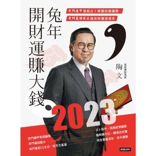 【momoBOOK】2023兔年開財運賺大錢：奇門遁甲易經占卜解讀投資趨勢 奇門基因風水造吉財運滾(電子書)