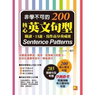 【momoBOOK】非學不可的核心英文句型200：閱讀、口說、寫作高分養成班(電子書)