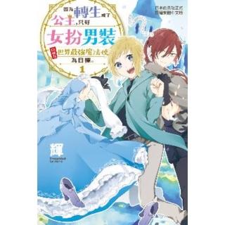 【momoBOOK】因為轉生成了公主 只好女扮男裝以成為世界最強魔法使為目標。1(電子漫畫)