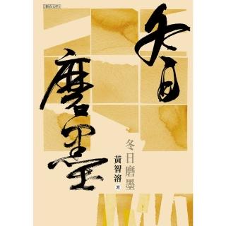 【momoBOOK】冬日磨墨(電子書)
