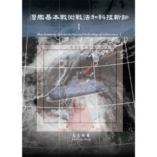 【momoBOOK】潛艦基本戰術戰法和科技新知Ⅰ(電子書)