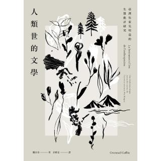【momoBOOK】人類世的文學：臺灣作家吳明益的生態批評研究(電子書)