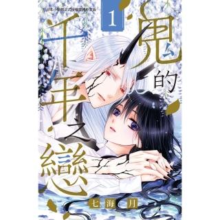 【momoBOOK】鬼的千年之戀 1(電子漫畫)