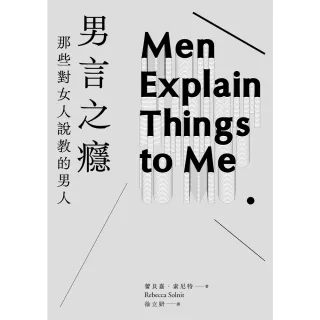 【MyBook】男言之癮：那些對女人說教的男人(電子書)