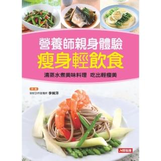 【momoBOOK】營養師親身體驗瘦身輕飲食：清蒸水煮美味料理吃出輕瘦美(電子書)