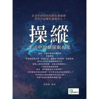 【momoBOOK】操縱：生活中的類催眠現象(電子書)